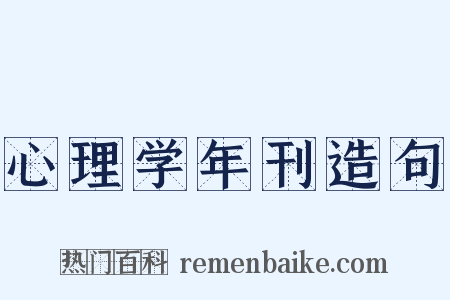 心理学年刊造句是什么意思的图片